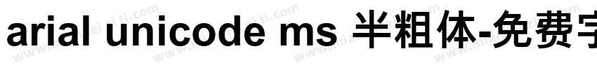 arial unicode ms 半粗体字体转换